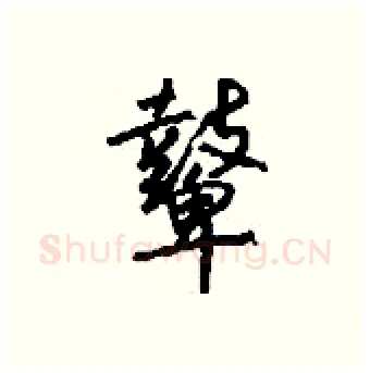 鼙硬笔行书写法,摘自钱沛云硬笔书法字帖