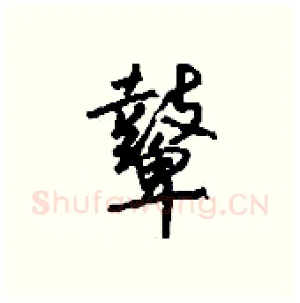 鼙硬笔行书写法,摘自钱沛云硬笔书法字帖