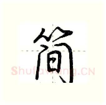 简硬笔行书写法,摘自荆霄鹏硬笔书法字帖