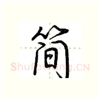 简硬笔行书写法,摘自荆霄鹏硬笔书法字帖