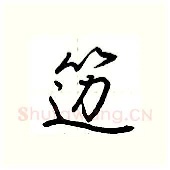 笾硬笔行书写法,摘自荆霄鹏硬笔书法字帖