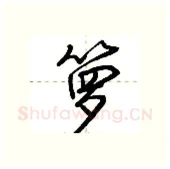 箩硬笔行书写法,摘自荆霄鹏硬笔书法字帖