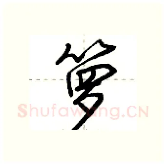箩硬笔行书写法,摘自荆霄鹏硬笔书法字帖