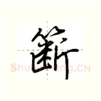 簖硬笔行书写法,摘自荆霄鹏硬笔书法字帖