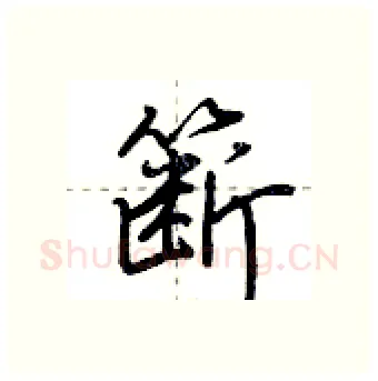 簖硬笔行书写法,摘自荆霄鹏硬笔书法字帖