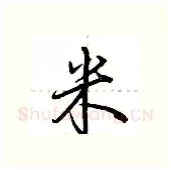 米硬笔行书写法,摘自荆霄鹏硬笔书法字帖