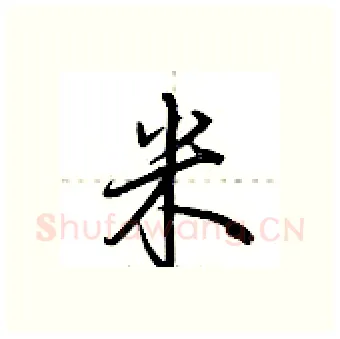 米硬笔行书写法,摘自荆霄鹏硬笔书法字帖