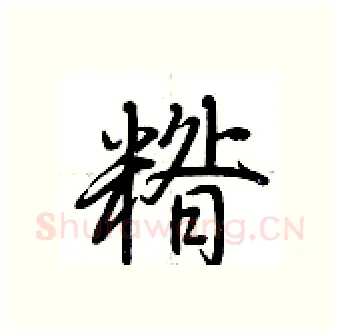 糌硬笔行书写法,摘自荆霄鹏硬笔书法字帖
