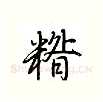 糌硬笔行书写法,摘自荆霄鹏硬笔书法字帖