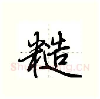 糙硬笔行书写法,摘自荆霄鹏硬笔书法字帖
