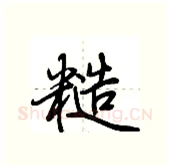 糙硬笔行书写法,摘自荆霄鹏硬笔书法字帖