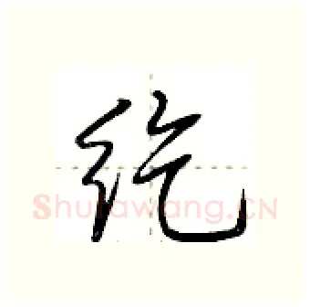 纥硬笔行书写法,摘自荆霄鹏硬笔书法字帖