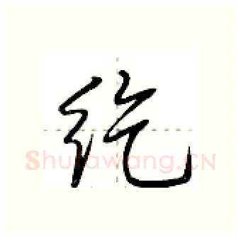 纥硬笔行书写法,摘自荆霄鹏硬笔书法字帖