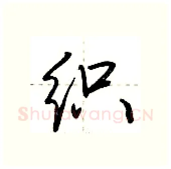 织硬笔行书写法,摘自荆霄鹏硬笔书法字帖