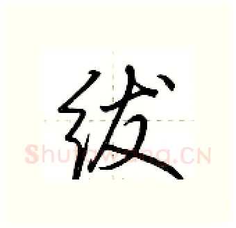 绂硬笔行书写法,摘自荆霄鹏硬笔书法字帖