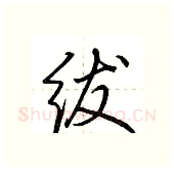 绂硬笔行书写法,摘自荆霄鹏硬笔书法字帖