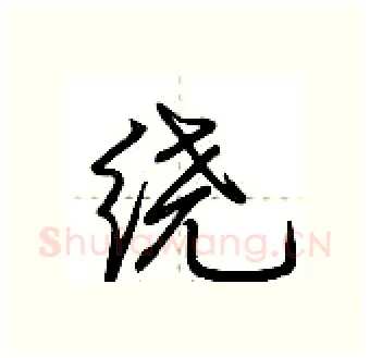 绕硬笔行书写法,摘自荆霄鹏硬笔书法字帖