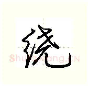 绕硬笔行书写法,摘自荆霄鹏硬笔书法字帖