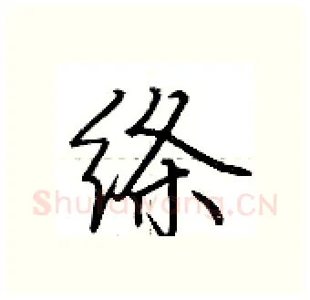 绦硬笔行书写法,摘自荆霄鹏硬笔书法字帖