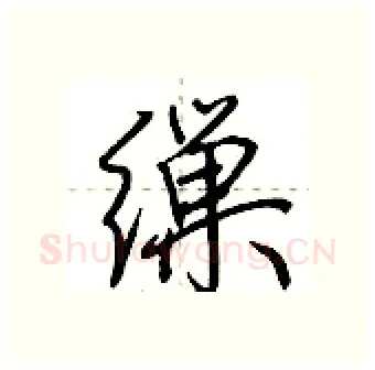 缫硬笔行书写法,摘自荆霄鹏硬笔书法字帖