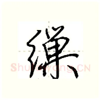缫硬笔行书写法,摘自荆霄鹏硬笔书法字帖