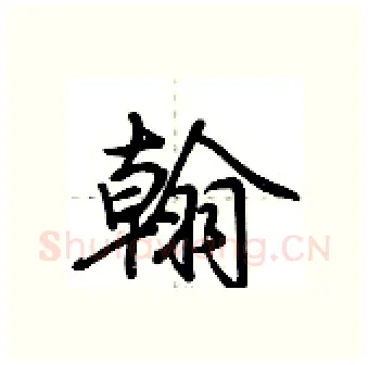 翰硬笔行书写法,摘自荆霄鹏硬笔书法字帖