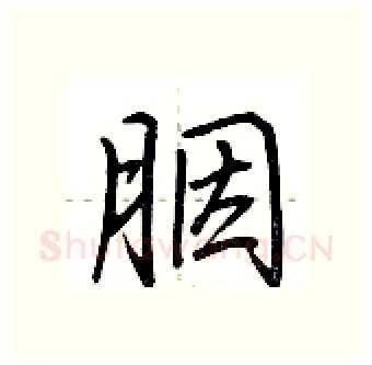 胭硬笔行书写法,摘自荆霄鹏硬笔书法字帖