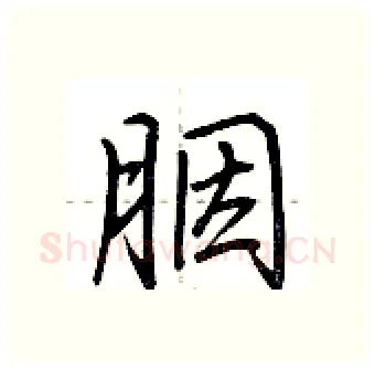 胭硬笔行书写法,摘自荆霄鹏硬笔书法字帖