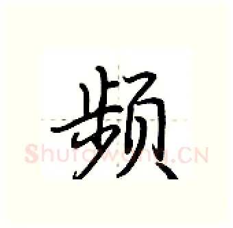 频硬笔行书写法,摘自荆霄鹏硬笔书法字帖