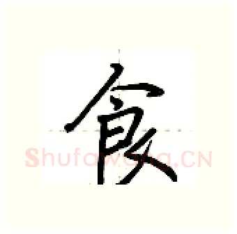 食硬笔行书写法,摘自荆霄鹏硬笔书法字帖