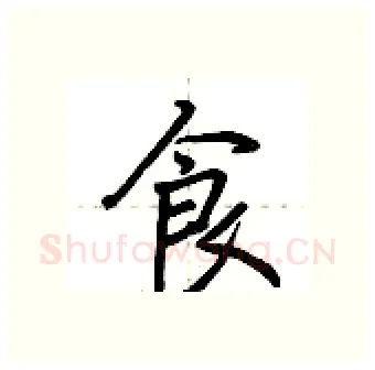 食硬笔行书写法,摘自荆霄鹏硬笔书法字帖