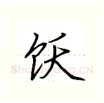 饫硬笔行书写法,摘自荆霄鹏硬笔书法字帖