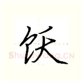 饫硬笔行书写法,摘自荆霄鹏硬笔书法字帖