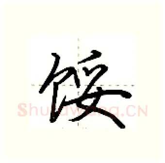 馁硬笔行书写法,摘自荆霄鹏硬笔书法字帖