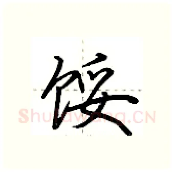 馁硬笔行书写法,摘自荆霄鹏硬笔书法字帖