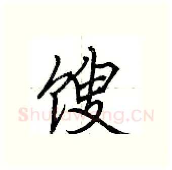 馊硬笔行书写法,摘自荆霄鹏硬笔书法字帖