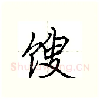 馊硬笔行书写法,摘自荆霄鹏硬笔书法字帖
