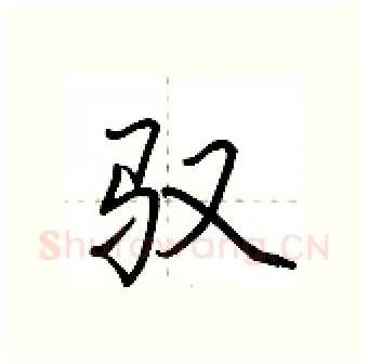 驭硬笔行书写法,摘自荆霄鹏硬笔书法字帖