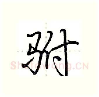 驸硬笔行书写法,摘自荆霄鹏硬笔书法字帖