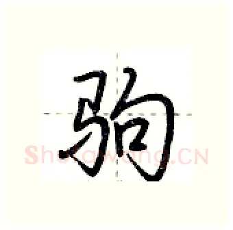 驹硬笔行书写法,摘自荆霄鹏硬笔书法字帖