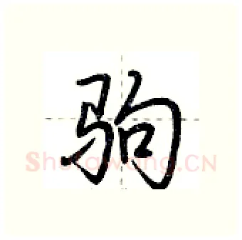 驹硬笔行书写法,摘自荆霄鹏硬笔书法字帖
