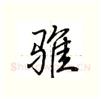 骓硬笔行书写法,摘自荆霄鹏硬笔书法字帖