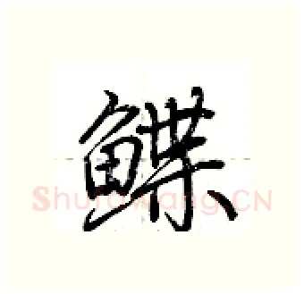 鲽硬笔行书写法,摘自荆霄鹏硬笔书法字帖
