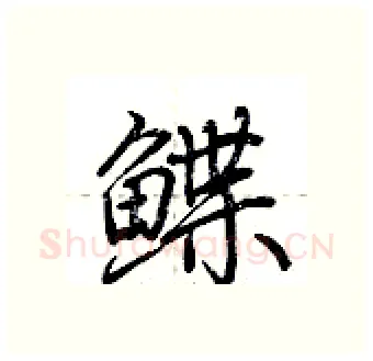 鲽硬笔行书写法,摘自荆霄鹏硬笔书法字帖