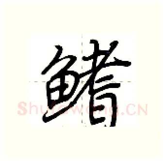 鳍硬笔行书写法,摘自荆霄鹏硬笔书法字帖