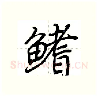 鳍硬笔行书写法,摘自荆霄鹏硬笔书法字帖