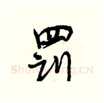 罚硬笔行书写法,摘自曾庆福硬笔书法字帖