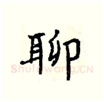 聊硬笔行书写法,摘自曾庆福硬笔书法字帖