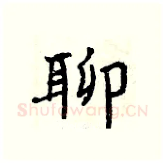 聊硬笔行书写法,摘自曾庆福硬笔书法字帖