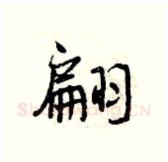 翩硬笔行书写法,摘自曾庆福硬笔书法字帖